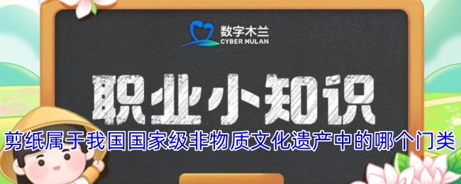 剪纸在我国国家级非物质文化遗产里属于哪一个门类？