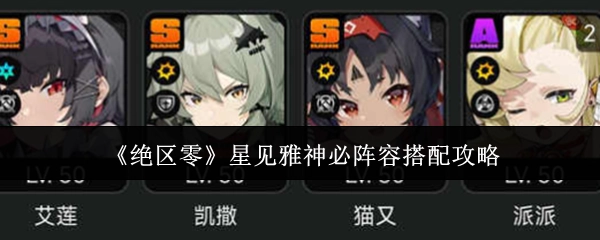 《绝区零》星见雅神必选阵容搭配攻略