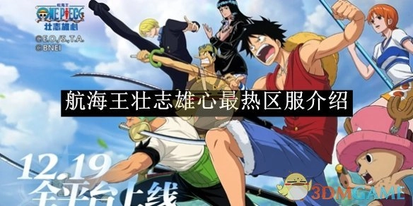 《航海王壮志雄心》热门区服详细介绍