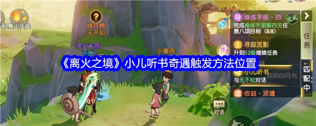 《离火之境》中触发小儿听书奇遇的方法及位置