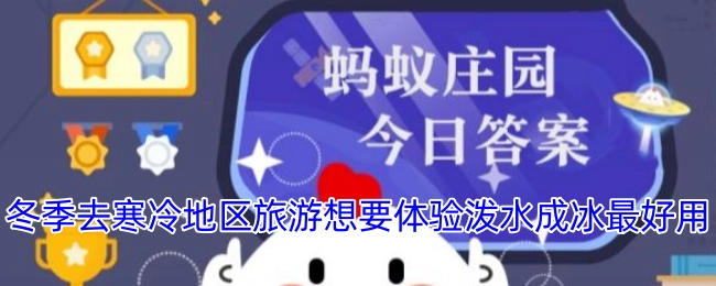 在冬季前往寒冷地区旅游时，若想体验泼水成冰，这是最佳选择。