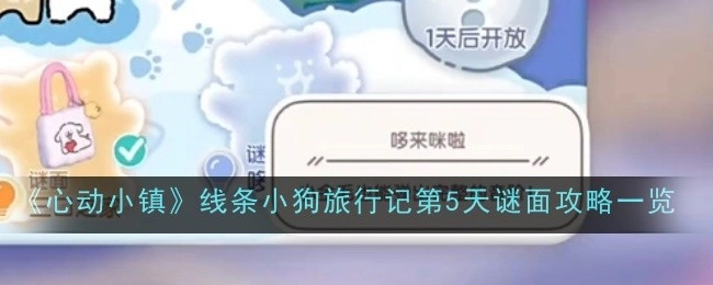 《心动小镇》线条小狗旅行记第五天谜面攻略全览
