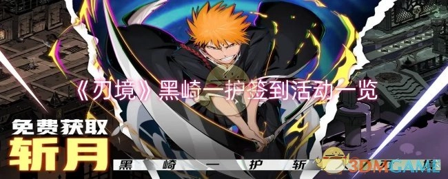 《刃境》黑崎一护签到活动详情