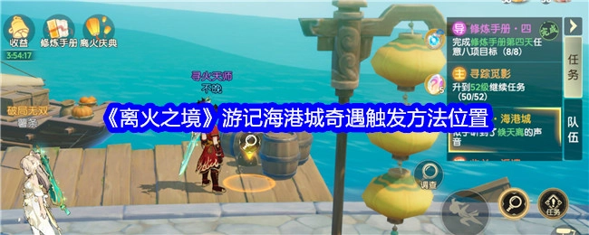 《离火之境》中海港城奇遇触发方法及位置的游记