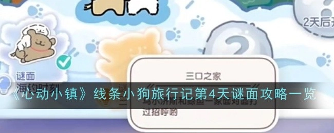 《心动小镇》线条小狗旅行记第四天谜面攻略汇总