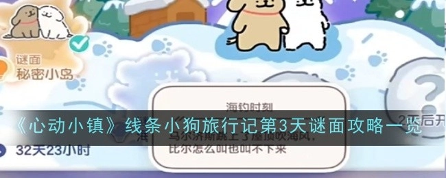 《心动小镇》线条小狗旅行记第三天谜面攻略汇总