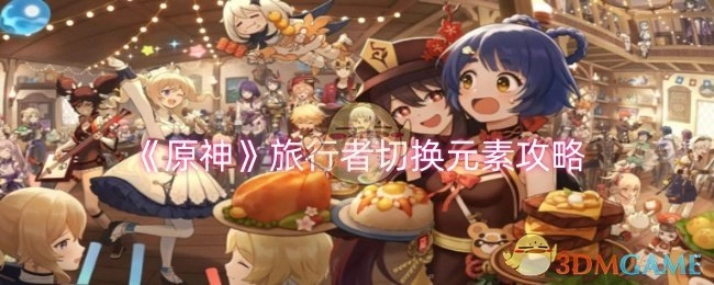 《原神》中旅行者元素切换攻略