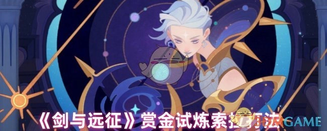 《剑与远征》赏金试炼中索拉的打法