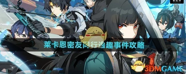 《绝区零》莱卡恩密友同行逸趣事件的相关攻略