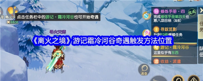 《离火之境》中霜冷河谷奇遇触发方法及位置的游记相关内容