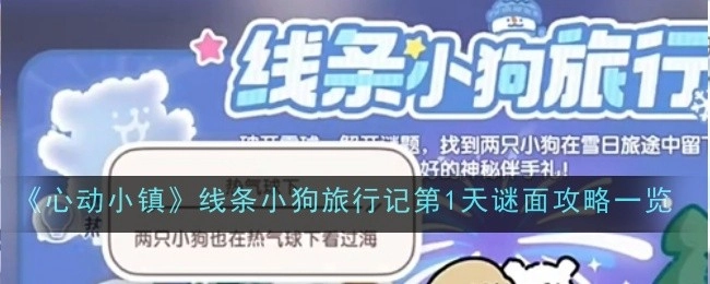 《心动小镇》线条小狗旅行记首日谜面攻略全览
