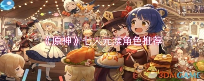 《原神》中七大元素对应角色推荐