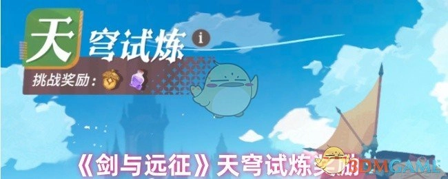 《剑与远征》天穹试炼所获奖励