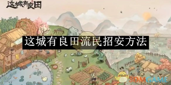 《这城有良田》中流民招安的办法