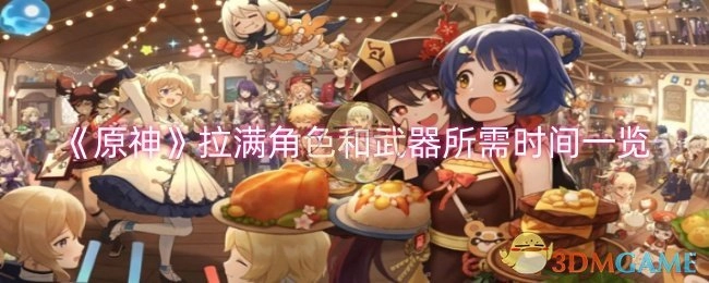 《原神》角色与武器拉满所需时间全知晓