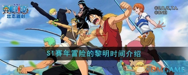 《航海王壮志雄心》S1赛年冒险之黎明时间说明