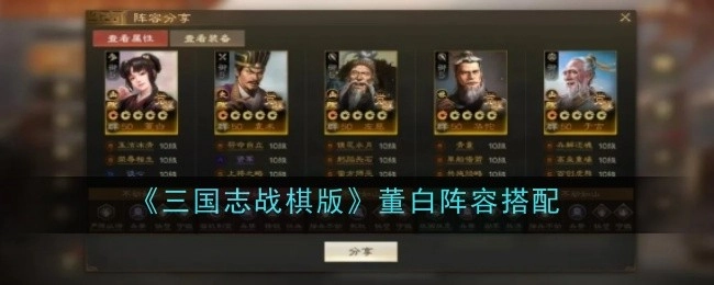 《三国志战棋版》中董白的阵容搭配方法
