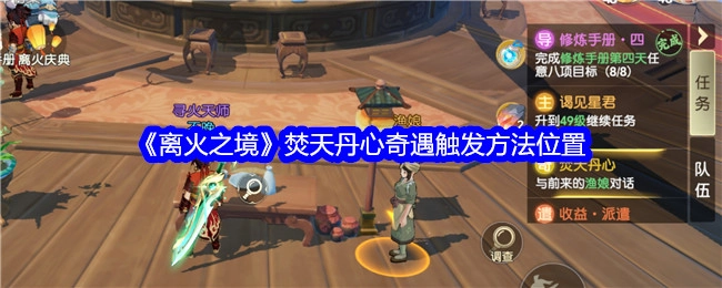 《离火之境》焚天丹心奇遇的触发方法及位置