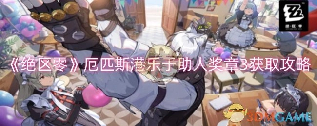 《绝区零》厄匹斯港中乐于助人奖章3的获取方法