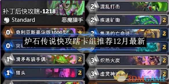 12月最新《炉石传说》快攻瞎卡组推荐