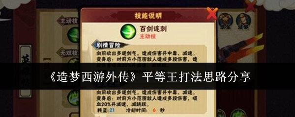 《造梦西游外传》平等王的打法思路分享