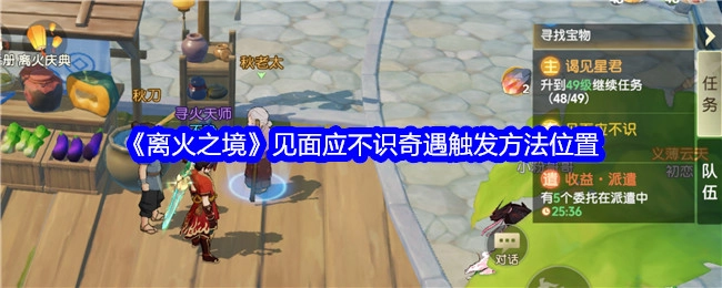 《离火之境》中“见面应不识”奇遇触发方法所在位置
