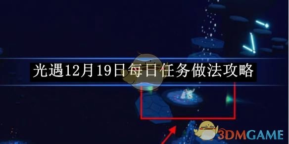《光遇》12月19日每日任务完成攻略