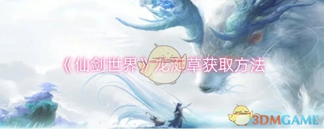 《仙剑世界》里龙涎草的获取方式
