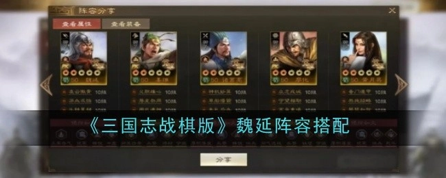 《三国志战棋版》中魏延的阵容搭配方法