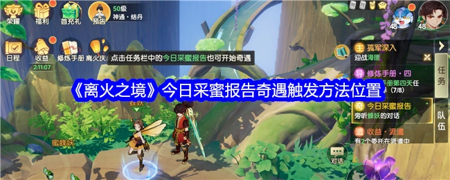 《离火之境》今日采蜜报告中奇遇触发的方法与位置