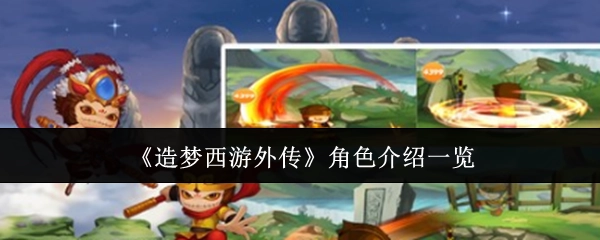 《造梦西游外传》角色介绍汇总