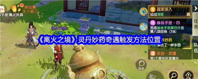 探寻《离火之境》中灵丹妙药奇遇触发方法的具体位置