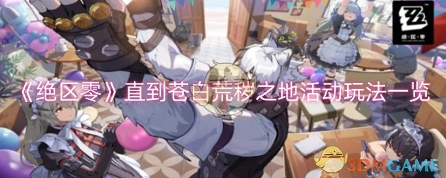 一文了解《绝区零》直到苍白荒秽之地活动玩法