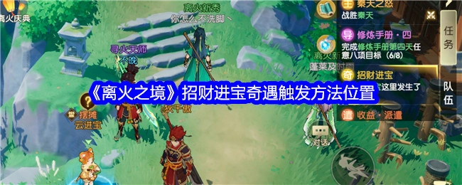 《离火之境》中招财进宝奇遇触发方法及位置介绍