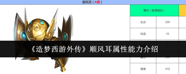 《造梦西游外传》中顺风耳的属性能力讲解