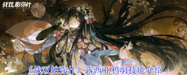 《战双帕弥什》中露西亚鸦羽的技能说明