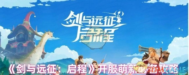 《剑与远征：启程》开服，萌新必看攻略