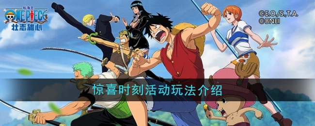 《航海王壮志雄心》惊喜时刻活动的玩法说明