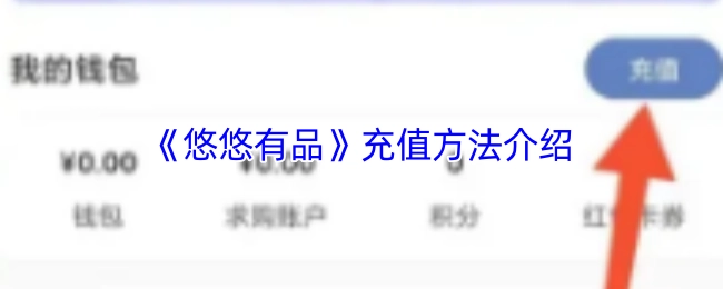 《悠悠有品》充值方式讲解
