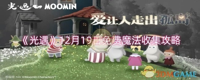 12月19日《光遇》免费魔法收集攻略