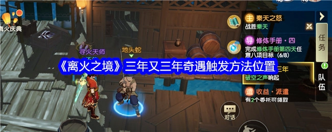 《离火之境》触发三年又三年奇遇的方法及位置