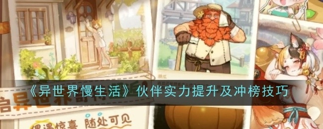 《异世界慢生活》伙伴实力增强与冲榜窍门