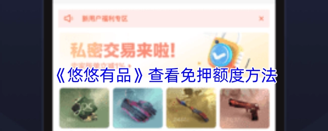 《悠悠有品》免押额度查看方法