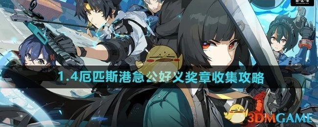 《绝区零》1.4版本厄匹斯港急公好义奖章获取攻略