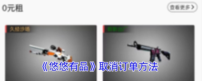《悠悠有品》中取消订单的办法
