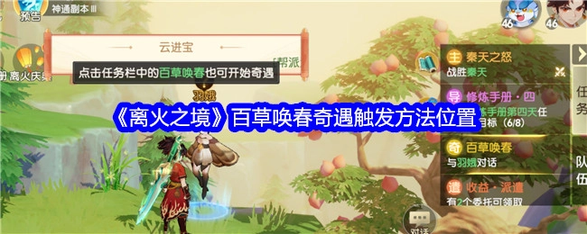 《离火之境》中百草唤春奇遇触发地点及方法