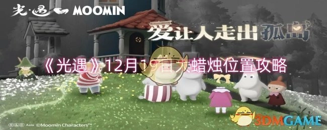 《光遇》12月19日大蜡烛分布位置的攻略