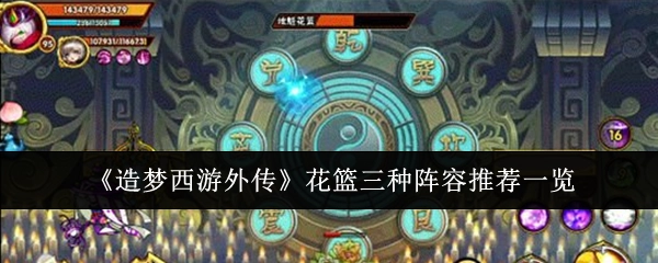 《造梦西游外传》花篮阵容推荐，三种组合全知晓