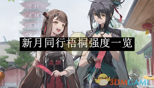 一文了解《新月同行》中梧桐的强度