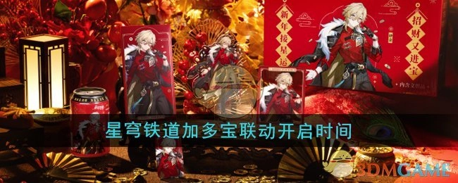 《崩坏星穹铁道》与加多宝联动的开启时间是什么时候